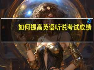 如何提高英语听说考试成绩