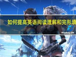 如何提高英语阅读理解和完形填空