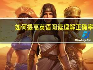 如何提高英语阅读理解正确率