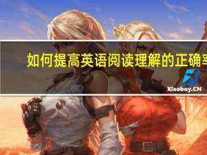 如何提高英语阅读理解的正确率