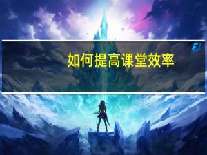 如何提高课堂效率