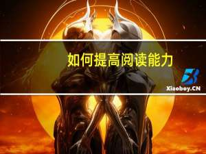 如何提高阅读能力？