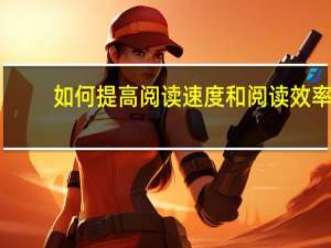 如何提高阅读速度和阅读效率