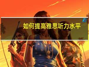 如何提高雅思听力水平