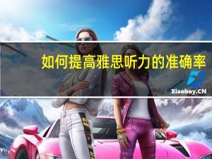 如何提高雅思听力的准确率