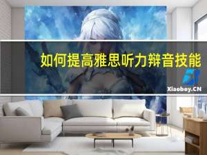 如何提高雅思听力辩音技能