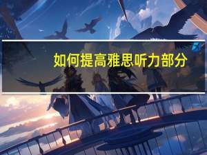 如何提高雅思听力部分