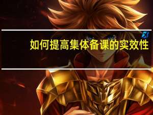 如何提高集体备课的实效性