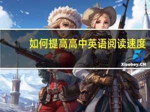 如何提高高中英语阅读速度
