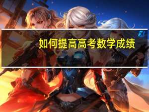 如何提高高考数学成绩
