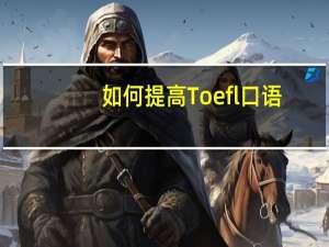如何提高Toefl口语
