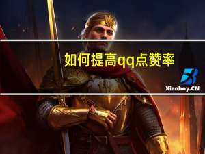 如何提高qq点赞率 - 网红商城24小时自助下单类型 快手自动点赞器免费