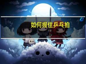 如何握住乒乓拍
