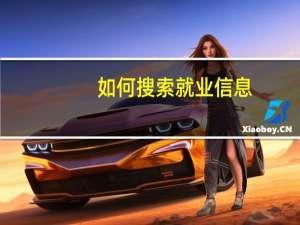 如何搜索就业信息