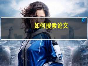 如何搜索论文