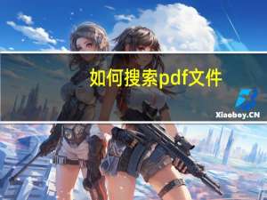 如何搜索pdf文件