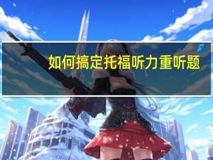 如何搞定托福听力重听题