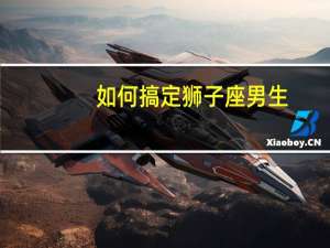 如何搞定狮子座男生
