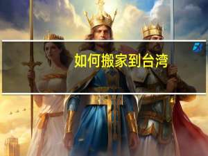如何搬家到台湾