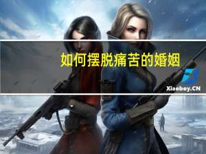 如何摆脱痛苦的婚姻