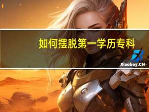 如何摆脱第一学历专科