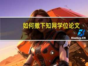 如何撤下知网学位论文