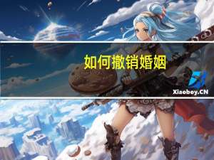 如何撤销婚姻
