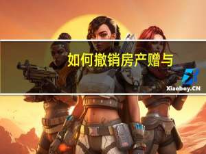 如何撤销房产赠与