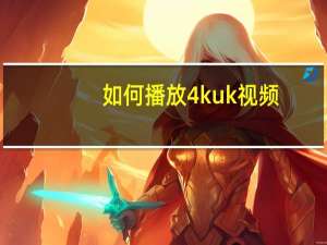 如何播放4kuk视频