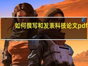 如何撰写和发表科技论文pdf