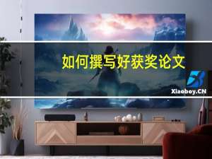 如何撰写好获奖论文