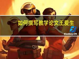 如何撰写教学论文王爱生