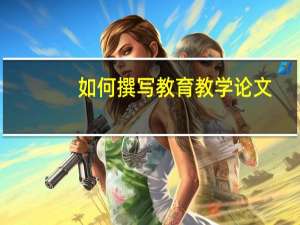如何撰写教育教学论文