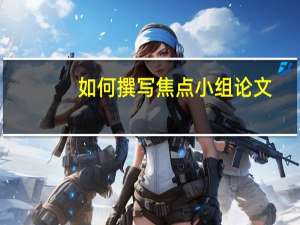 如何撰写焦点小组论文