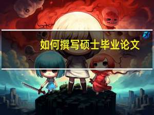 如何撰写硕士毕业论文