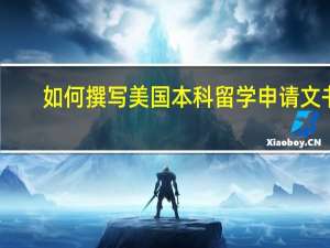 如何撰写美国本科留学申请文书