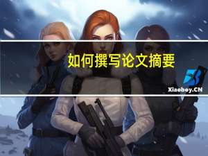 如何撰写论文摘要