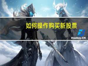 如何操作购买新股票