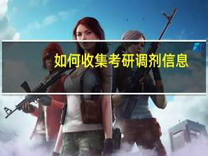 如何收集考研调剂信息
