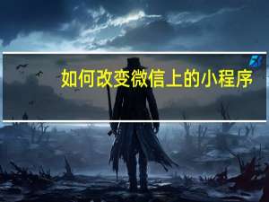如何改变微信上的小程序