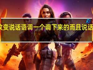 如何改变说话语调 一个调下来的 而且说话太快怎么整