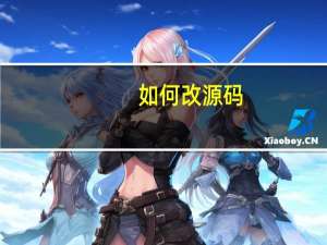 如何改源码