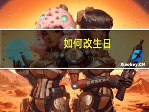 如何改生日