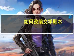如何改编文学剧本