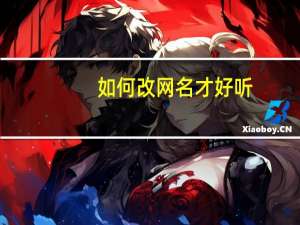 如何改网名才好听（如何改网名）