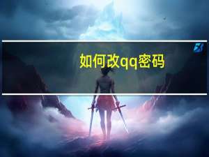 如何改qq密码（如何改qq密码）