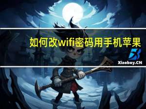 如何改wifi密码用手机苹果（如何改wifi密码）
