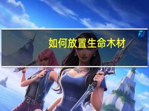 如何放置生命木材