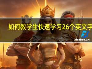 如何教学生快速学习26个英文字母