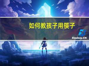 如何教孩子用筷子